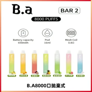 BA BAR2拋棄式一次性8000口電子煙【買十送一】