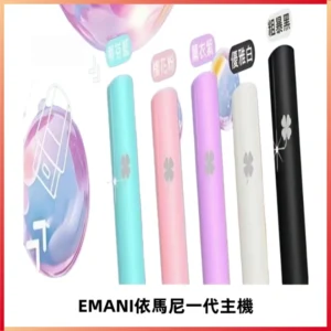 EMANI依馬尼一代主機EMANI電子煙主機通用一代煙彈