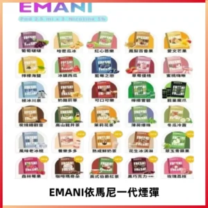 EMANI依馬尼一代煙彈通用一代主機30種風味霧化煙彈任選