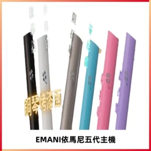 EMANI依馬尼五代主機 鋼琴烤漆款|兩檔切換通用五代六代煙彈