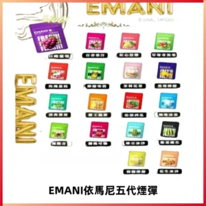 EMANI五代煙彈|EMANI依馬尼五代霧化電子煙#台灣現貨#