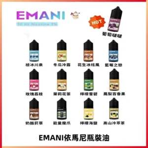 EMANI依馬尼電子煙瓶裝油30ML/3MG