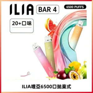ILIA BAR 4哩啞一次性大容量6500Puffs拋棄式電子煙