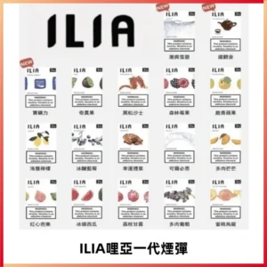 ILIA哩亞 一代替換式ilia煙彈發光霧化彈#原產正品#