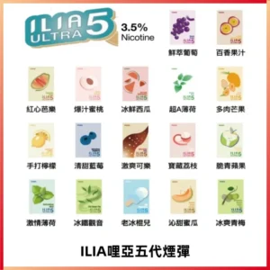 ILIA Ultra 哩亞五代煙彈|替換式霧化電子煙【買四送一主機】