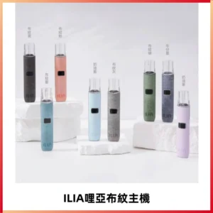 ILIA哩亞布紋主機革調系列 霧化皮革煙桿 通用一代煙彈