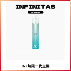 INF無限電子煙一代主機|一代高光鏡面霧化煙桿400mAh