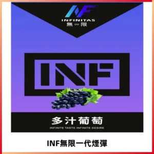 INF無限系列煙彈 透明電子菸彈2ML 通用一代主機