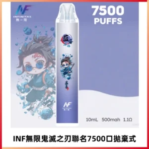 INF無限鬼滅之刃聯名款拋棄式7500口一次性電子煙【20種風味】