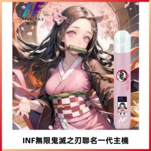 INF無限鬼滅之刃聯名一代通用主機電子煙【4色可選】