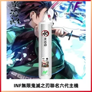 INF無限鬼滅之刃聯名六代電子煙主機 通用4/5/6代