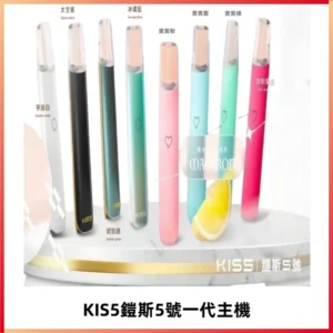 KISS鎧斯5號一代主機 KIS5霧化煙桿|適配一代煙彈#熱銷推薦#