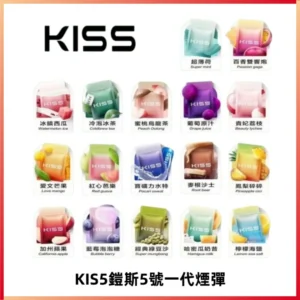 KIS5煙彈 KISS鎧斯5號一代菸彈|兼容一代主機#台灣現貨#