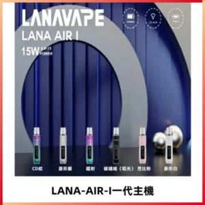 LANA AIR I一代主機6-15瓦可調通用meha sp2s inf煙彈