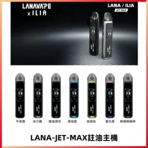LANA JET MAX 註油設備LANA側注油式主機套裝|智能顯示屏