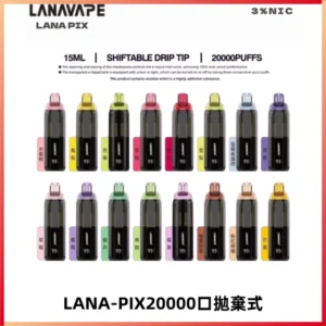 LANA PIX拋棄式20000口一次性電子煙20瓦霧化輸出
