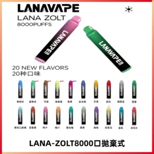 LANA ZOLT8000口拋棄式可充電一次性電子煙【多種口味】