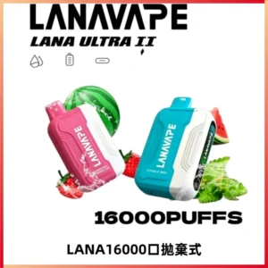 LANA Ultra II16000口一次性電子煙 磁吸式換彈可拆卸