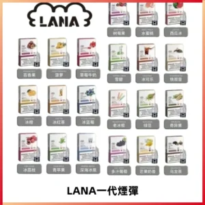 LANAVAPE煙彈 LANA一代電子煙霧化彈 兼容各式一代主機