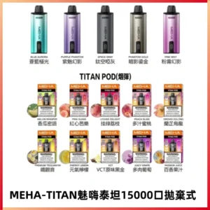 MEHA魅嗨 TITAN泰坦15000口拋棄式換彈主機|15ML大容量