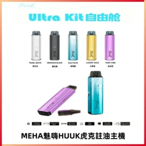 MEHA魅嗨HUUK虎克注油主機套裝|27W註油主機|1350mAh大電量