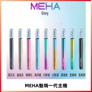 魅嗨MEHA一代主機 升級版Glory系列可變檔通用霧化桿|三檔切換