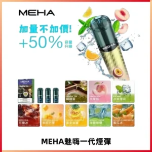 MEHA魅嗨一代通用煙彈|兼容ILIA KIS5 LANA 等一代主機