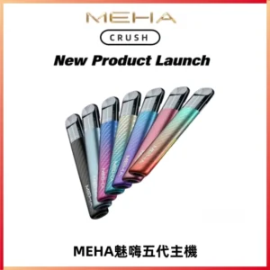 Meha Crush 五代主機|氛圍燈智能電子煙・三檔功率調節