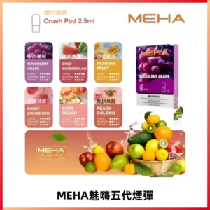 MEHA魅嗨五代煙彈穩定霧化輸出 迷戀系列五代通用替換