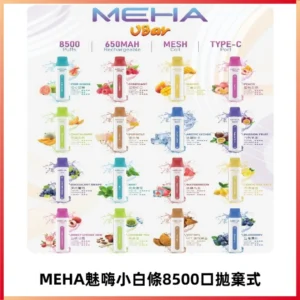 MEHA VBar魅嗨小白條一次性8500口即棄型電子煙