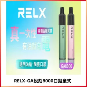 RELXGA8000悅刻拋棄式電子煙 免充電一次性陶瓷霧化芯