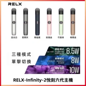 RELX Infinity 2 Plus悅刻六代主機 悅刻宙斯6代霧化煙桿