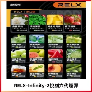 RELX Infinity 2系列悅刻煙彈|兼容RELX五代幻影 六代宙斯主機