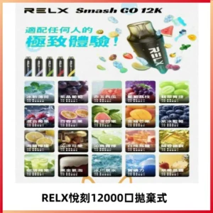 Relx Smash Go 12000 Puffs 一次性電子煙拋棄式大功率輸出