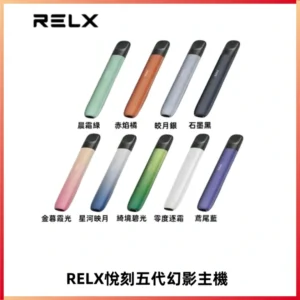 RELX悅刻五代幻影主機電子煙 適配Relx infinity2 六代煙彈
