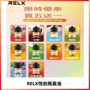 Relx E-LIQUID悅刻煙油|註油式尼古丁鹽菸油30ML