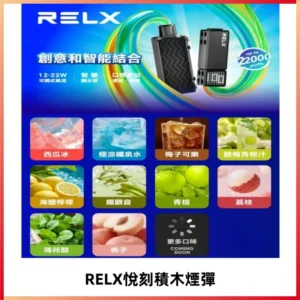 RELX悅刻積木Creator22000 Puffs電子煙主機拋棄式煙彈