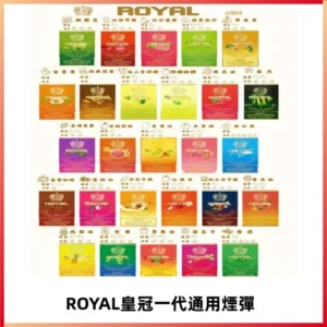 ROYAL皇冠煙彈 通用SP2S ILIA KIS5等各式一代主機
