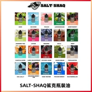 SALT SHAQ鯊克電子煙瓶裝煙油|30ML/40MG