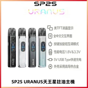 SP2S URANUS天王星系列注油式電子煙主機|多檔調節主機套裝