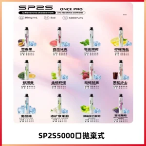 SP2S Once Pro 5000口一次性抛棄式電子煙【免充電款】