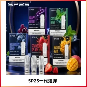 SP2S思博瑞一代替換式煙彈 兼容Relx|Lana|ILIA等主機
