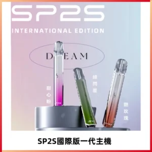SP2S思博瑞國際版一代主機丨發光煙桿丨全面適配一代煙彈