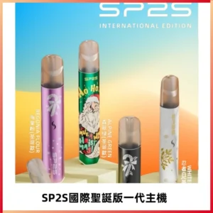 SP2S電子煙國際版聖誕系列一代主機 發光升級版一代通用