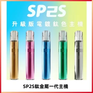 SP2S思博瑞鈦合金一代主機升級版電鍍鈦色 適配一代煙彈