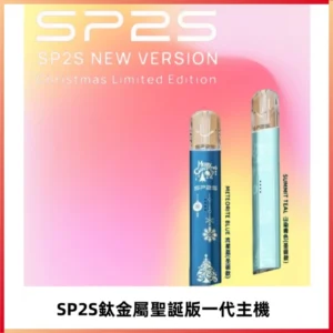 SP2S電子煙聖誕系列鈦金屬一代主機升級版可充電式煙桿