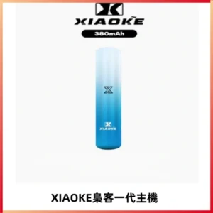 XIAOKE梟客一代主機 可變檔式電子霧化煙桿|三檔功率調節