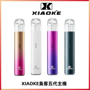 XIAOKE梟客五代電子煙智能變檔主機 可發光煙桿 通用五代煙彈