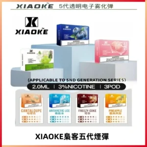 XIAOKE梟客五代煙彈 可替換式電子煙適配ILIA五代Relx六代